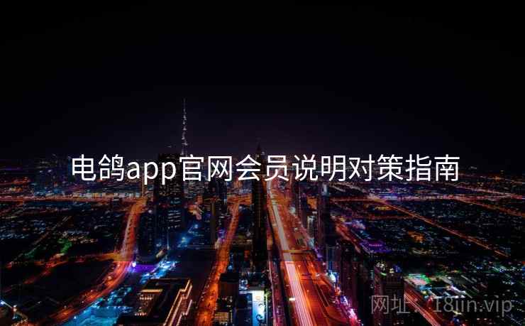 电鸽app官网会员说明对策指南