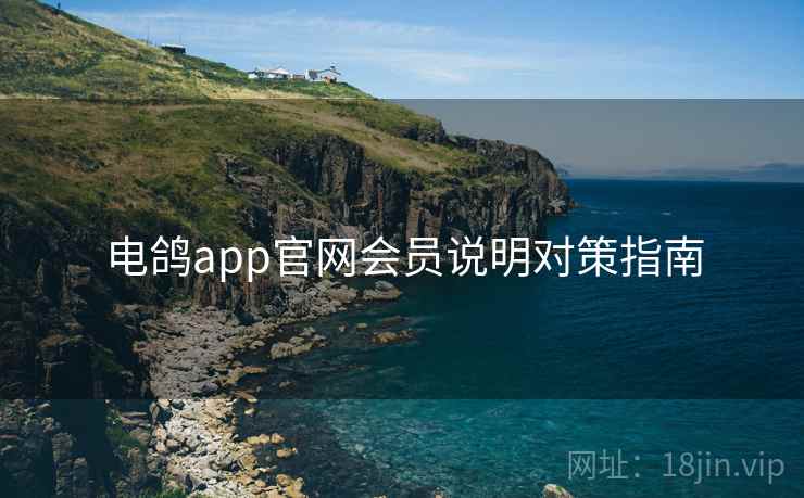 电鸽app官网会员说明对策指南