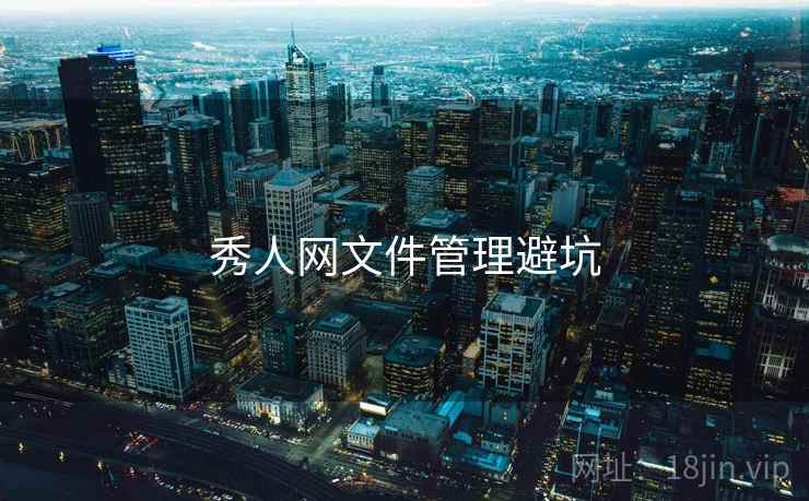 秀人网文件管理避坑