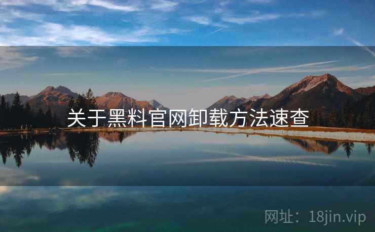 关于黑料官网卸载方法速查